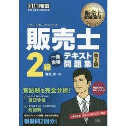 販売士2級一発合格テキスト問題集 第2版 (販売士教科書) [単行本]