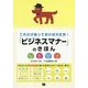 「ビジネスマナー」のきほん―これだけ知っておけば大丈夫! [単行本]