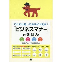 「ビジネスマナー」のきほん―これだけ知っておけば大丈夫! [単行本]