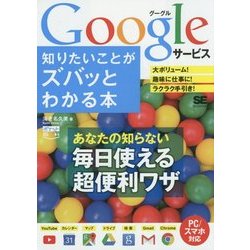 Googleサービス知りたいことがズバッとわかる本(ポケット百科) [単行本]