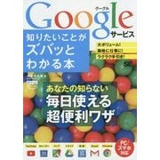 Googleサービス知りたいことがズバッとわかる本(ポケット百科) [単行本]