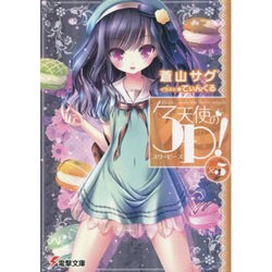 天使の3P(スリーピース)!〈×5〉(電撃文庫) [文庫]