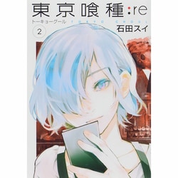ヨドバシ Com 東京喰種 トーキョーグール Re 2 ヤングジャンプコミックス コミック 通販 全品無料配達