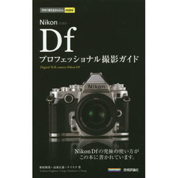 今すぐ使えるかんたんmini Nikon Df プロフェッショナル撮影ガイド [単行本]