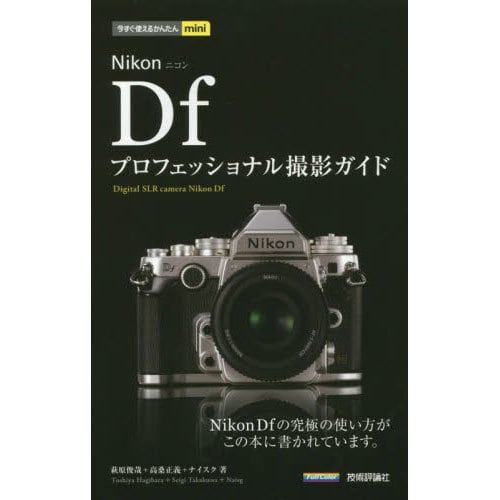 ヨドバシ.com - 今すぐ使えるかんたんmini Nikon Df プロフェッショナル撮影ガイド [単行本] 通販【全品無料配達】