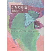 うちあけ話 [単行本]