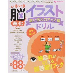 いきいき脳進化イラストドリル 言い伝え力アップ編－脳研究の第一人者のお墨付き ボケない!（主婦の友ヒットシリーズ しあわせMOOK） [ムックその他]