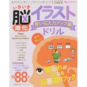 いきいき脳進化イラストドリル 言い伝え力アップ編－脳研究の第一人者のお墨付き ボケない!（主婦の友ヒットシリーズ しあわせMOOK） [ムックその他]