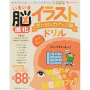 いきいき脳進化イラストドリル 思い出し力アップ編－脳研究の第一人者のお墨付き ボケない!（主婦の友ヒットシリーズ しあわせMOOK） [ムックその他]