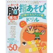 いきいき脳進化イラストドリル 記憶する力アップ編－脳研究の第一人者のお墨付き ボケない!（主婦の友ヒットシリーズ しあわせMOOK） [ムックその他]
