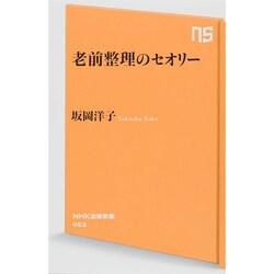 老前整理のセオリー(NHK出版新書) [新書]