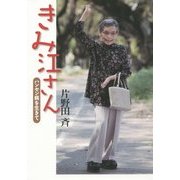 きみ江さん―ハンセン病を生きて [単行本]