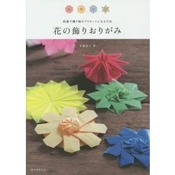 花の飾りおりがみ―部屋や贈り物のアクセントになる75点 [単行本]