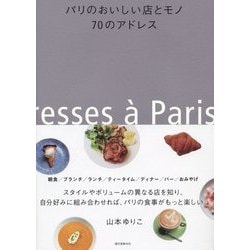 パリのおいしい店とモノ 70のアドレス [単行本]
