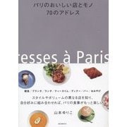 パリのおいしい店とモノ 70のアドレス [単行本]