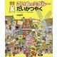 こいぬのミグルーだいかつやく [絵本]