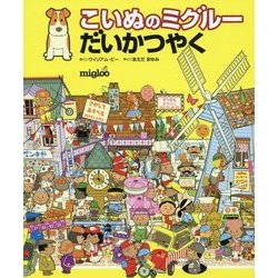 こいぬのミグルーだいかつやく [絵本]
