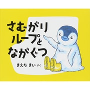 さむがりループとながぐつ [絵本]