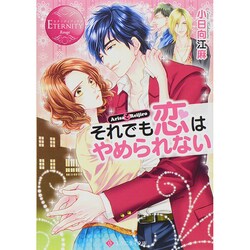 それでも恋はやめられない(エタニティ文庫) [文庫]