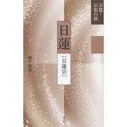 日蓮「日蓮宗」(京都・宗祖の旅) [全集叢書]
