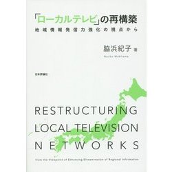 「ローカルテレビ」の再構築―地域情報発信力強化の視点から [単行本]
