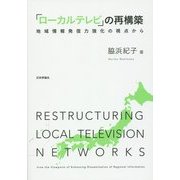 「ローカルテレビ」の再構築―地域情報発信力強化の視点から [単行本]