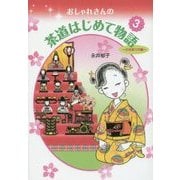 おしゃれさんの茶道はじめて物語〈3〉ひなまつり編 [単行本]