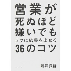 営業が死ぬほど嫌いでもラクに結果を出せる36のコツ [単行本]