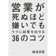 営業が死ぬほど嫌いでもラクに結果を出せる36のコツ [単行本]