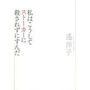 私はこうしてストーカーに殺されずにすんだ [単行本]