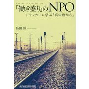「働き盛り」のNPO―ドラッカーに学ぶ「真の豊かさ」 [単行本]