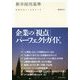 新卒採用基準―面接官はここを見ている [単行本]
