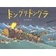 ドングリ・ドングラ [絵本]