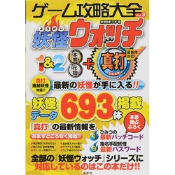 ヨドバシ Com ゲーム攻略大全 Vol 3 妖怪ウォッチ1 2 元祖 本家 真打最新攻略ガイド 単行本 通販 全品無料配達