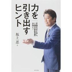 力を引き出すヒント―「9個のダメ出し、1個の褒め言葉」が効く! [単行本]