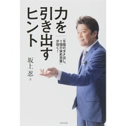 力を引き出すヒント―「9個のダメ出し、1個の褒め言葉」が効く! [単行本]
