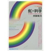 授業 虹の科学―光の原理から人工虹のつくり方まで(「ひと」BOOKS) [単行本]