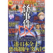 放送できない怪事件DX ミリオンムック 13 [ムックその他]