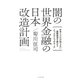 闇の世界金融の日本改造計画―日本人だけが知らない国際経済を動かす「たったひとつのルール」 [単行本]