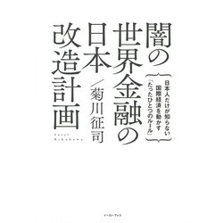 闇の世界金融の日本改造計画―日本人だけが知らない国際経済を動かす「たったひとつのルール」 [単行本]