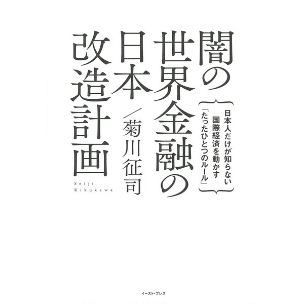 闇の世界金融の日本改造計画―日本人だけが知らない国際経済を動かす「たったひとつのルール」 [単行本]