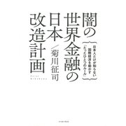 闇の世界金融の日本改造計画―日本人だけが知らない国際経済を動かす「たったひとつのルール」 [単行本]
