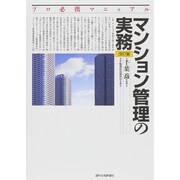 マンション管理の実務―プロ必携マニュアル 改訂版 [単行本]