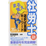まる覚え社労士 選択式重要キーワード〈2015年版〉 改訂第4版 (うかるぞ社労士シリーズ) [単行本]