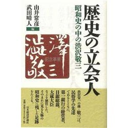 歴史の立会人―昭和史の中の渋沢敬三 [単行本]