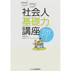 わかる!できる!「社会人基礎力」講座―誰からも必要とされる人になるための12のスキル [単行本]