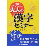 大人の漢字セミナー―一週間でさらっとおさらい [単行本]