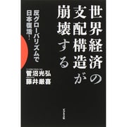 世界経済の支配構造が崩壊する―反グローバリズムで日本復活! [単行本]