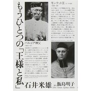 もうひとつの「王様と私」 [単行本]
