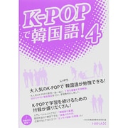 K-POPで韓国語!〈4〉 [単行本]